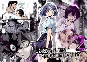 対影特殊部隊下級男性職員の日常EX2 - hentai manga cover image