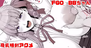 FGO BBちゃん 母乳噴射アクメ - hentai manga cover image