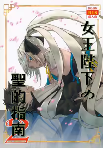 Joouheika no Seiteki Shinan 2 - hentai manga cover image