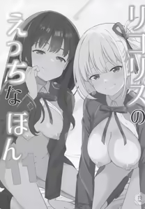 Page 2 of Lycoris no Ecchi na Hon 11 | Lycoris Lewd Book Ch. 11 - preview thumbnail