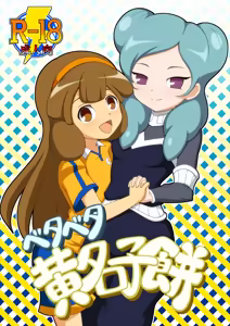 ベタベタ黄名子餅 - hentai manga cover image