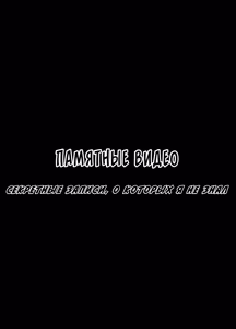 Page 2 of Omoide Video Boku no Shiranai Himitsu no Douga | Памятные видео: Секретные записи, о которых я не знал - preview thumbnail