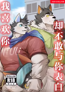 I like you, but I don't have the courage to confess | 我喜欢你，却不敢与你表白 - hentai manga cover image