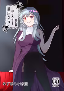 苗床なるシスター後編 - hentai manga cover image