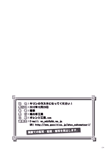 Page 25 of Kirin no Rasuta ni Natte kudasai! - preview thumbnail