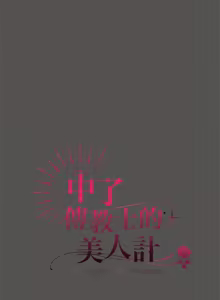 Page 247 of 中了传教士的美人计 | 神圣陷阱 | 中了傳教士的美人計 | 神聖陷阱 1-25 (decensored) - preview thumbnail