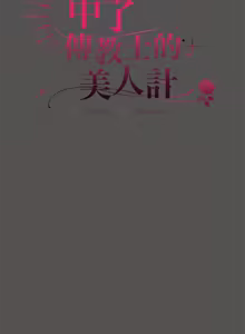 Page 315 of 中了传教士的美人计 | 神圣陷阱 | 中了傳教士的美人計 | 神聖陷阱 1-25 (decensored) - preview thumbnail