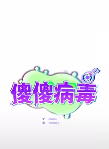 Page 143 of 傻傻病毒 | 傻瓜病毒 1-56 (decensored) - preview thumbnail