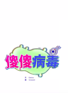 Page 243 of 傻傻病毒 | 傻瓜病毒 1-56 (decensored) - preview thumbnail