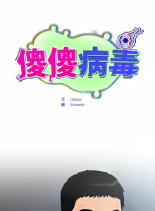 Page 329 of 傻傻病毒 | 傻瓜病毒 1-56 (decensored) - preview thumbnail