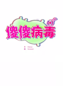 Page 385 of 傻傻病毒 | 傻瓜病毒 1-56 (decensored) - preview thumbnail