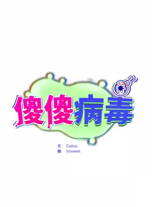 Page 429 of 傻傻病毒 | 傻瓜病毒 1-56 (decensored) - preview thumbnail