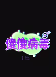 Page 446 of 傻傻病毒 | 傻瓜病毒 1-56 (decensored) - preview thumbnail