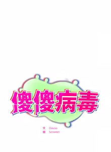 Page 495 of 傻傻病毒 | 傻瓜病毒 1-56 (decensored) - preview thumbnail