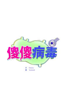 Page 547 of 傻傻病毒 | 傻瓜病毒 1-56 (decensored) - preview thumbnail