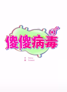 Page 597 of 傻傻病毒 | 傻瓜病毒 1-56 (decensored) - preview thumbnail