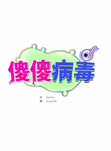 Page 660 of 傻傻病毒 | 傻瓜病毒 1-56 (decensored) - preview thumbnail