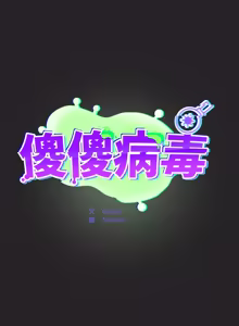 Page 723 of 傻傻病毒 | 傻瓜病毒 1-56 (decensored) - preview thumbnail