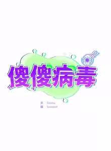 Page 776 of 傻傻病毒 | 傻瓜病毒 1-56 (decensored) - preview thumbnail