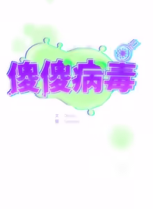 Page 826 of 傻傻病毒 | 傻瓜病毒 1-56 (decensored) - preview thumbnail