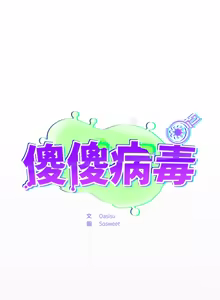 Page 86 of 傻傻病毒 | 傻瓜病毒 1-56 (decensored) - preview thumbnail