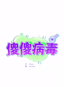 Page 868 of 傻傻病毒 | 傻瓜病毒 1-56 (decensored) - preview thumbnail