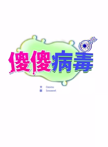 Page 883 of 傻傻病毒 | 傻瓜病毒 1-56 (decensored) - preview thumbnail