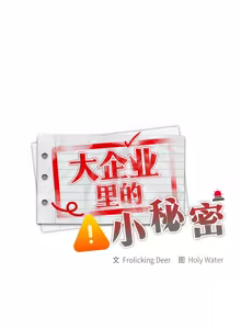 Page 101 of 在大企业当废柴 | 在大企業當廢柴 1-63 (decensored) - preview thumbnail