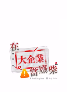 Page 1027 of 在大企业当废柴 | 在大企業當廢柴 1-63 (decensored) - preview thumbnail