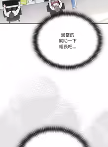 Page 13 of 在大企业当废柴 | 在大企業當廢柴 1-63 (decensored) - preview thumbnail