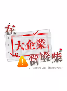 Page 237 of 在大企业当废柴 | 在大企業當廢柴 1-63 (decensored) - preview thumbnail