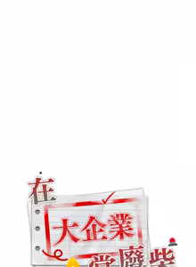 Page 418 of 在大企业当废柴 | 在大企業當廢柴 1-63 (decensored) - preview thumbnail