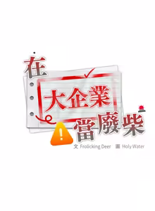 Page 49 of 在大企业当废柴 | 在大企業當廢柴 1-63 (decensored) - preview thumbnail