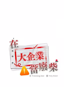 Page 511 of 在大企业当废柴 | 在大企業當廢柴 1-63 (decensored) - preview thumbnail