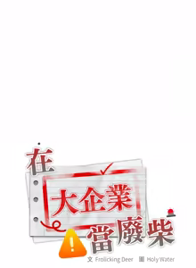 Page 527 of 在大企业当废柴 | 在大企業當廢柴 1-63 (decensored) - preview thumbnail