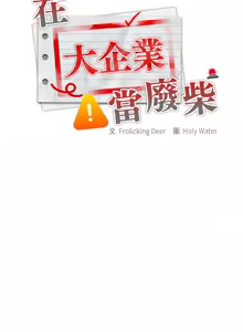 Page 561 of 在大企业当废柴 | 在大企業當廢柴 1-63 (decensored) - preview thumbnail
