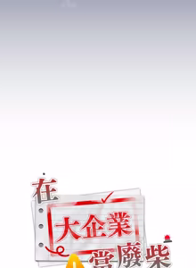 Page 782 of 在大企业当废柴 | 在大企業當廢柴 1-63 (decensored) - preview thumbnail