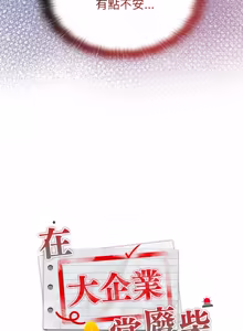 Page 844 of 在大企业当废柴 | 在大企業當廢柴 1-63 (decensored) - preview thumbnail