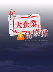 Page 912 of 在大企业当废柴 | 在大企業當廢柴 1-63 (decensored) - preview thumbnail