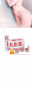 Page 100 of 在大企业当废柴 | 在大企業當廢柴 1-63 (decensored) - preview thumbnail