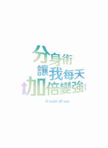 Page 133 of 分身术让我每天加倍变强：第二季 | 分身術讓我每天加倍變強：第二季 1-14 (decensored) - preview thumbnail