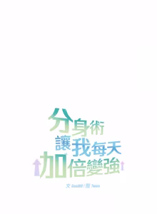 Page 170 of 分身术让我每天加倍变强：第二季 | 分身術讓我每天加倍變強：第二季 1-14 (decensored) - preview thumbnail