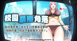 校园禁播角落 | 校園禁播角落 1-42 END - hentai manga cover image
