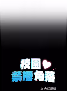 Page 433 of 校园禁播角落 | 校園禁播角落 1-42 END - preview thumbnail