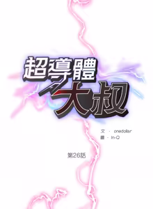 Page 441 of 超导体大叔 |  超导体觉醒 | 超導體大叔 | 超導體覺醒 1-44 END - preview thumbnail