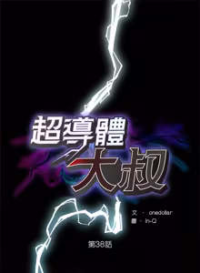Page 569 of 超导体大叔 |  超导体觉醒 | 超導體大叔 | 超導體覺醒 1-44 END - preview thumbnail