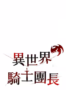 Page 153 of 异世界骑士团长 | 異世界騎士團長 1-55 第一季完 (decensored) - preview thumbnail