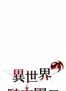 Page 226 of 异世界骑士团长 | 異世界騎士團長 1-55 第一季完 (decensored) - preview thumbnail