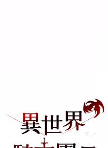 Page 242 of 异世界骑士团长 | 異世界騎士團長 1-55 第一季完 (decensored) - preview thumbnail
