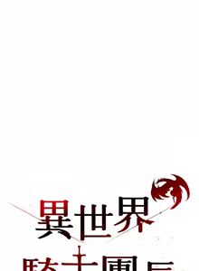Page 278 of 异世界骑士团长 | 異世界騎士團長 1-55 第一季完 (decensored) - preview thumbnail